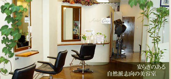HOME 安らぎのある 自然派志向の美容室 美容室 名古屋市天白区 クープ